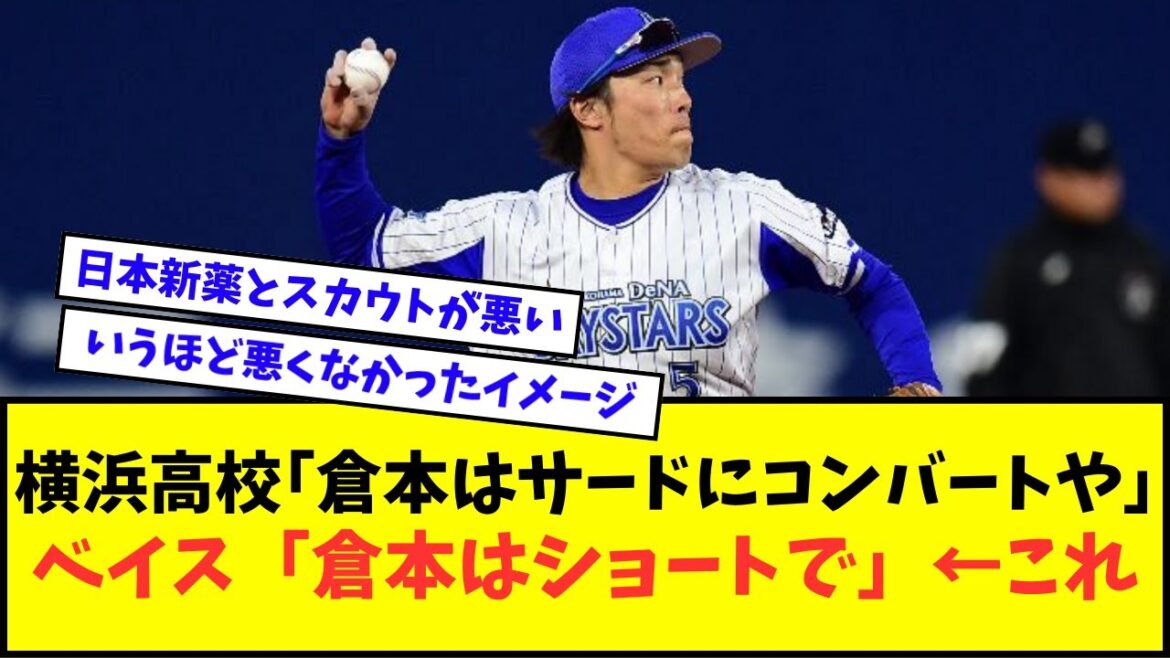 【あれ?】横浜高校「倉本、お前はサードにコンバートや」←わかる ベイス「倉本はショートで」←これ【なんJ反応】【2chスレ】【5chスレ】【プロ野球反応集】 【あれ?】横浜高校「倉本、お前はサードにコンバートや」←わかる ベイス「倉本はショートで」←これ【なんJ反応】【2chスレ】【5chスレ】【プロ野球反応集】