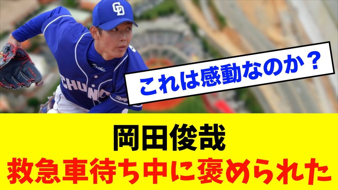 【感動】中日ドラゴンズ「岡田俊哉」救急車待機中に「ナイスボール」と褒められた！右脚骨折からの復活誓うスピーチ※中日ドラゴンズ専門スレ反応集