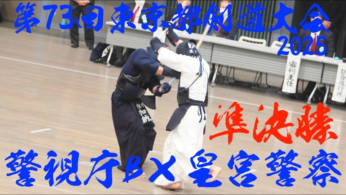 準決勝【警視庁B×皇宮警察】第73回東京都剣道大会2025【1原田×林・2阿部×武蔵・3渡邉×時田・4椋梨×津田・5三谷×岩切・6加納×村松・7西野×五十嵐】R7/2025/2/2@東京武道館