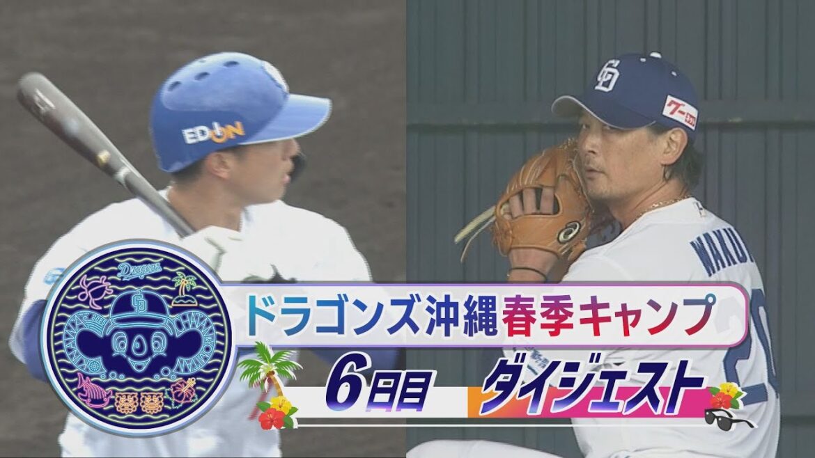 【#福永裕基 特大の一発】2025年ドラゴンズ沖縄春季キャンプ6日目ダイジェスト