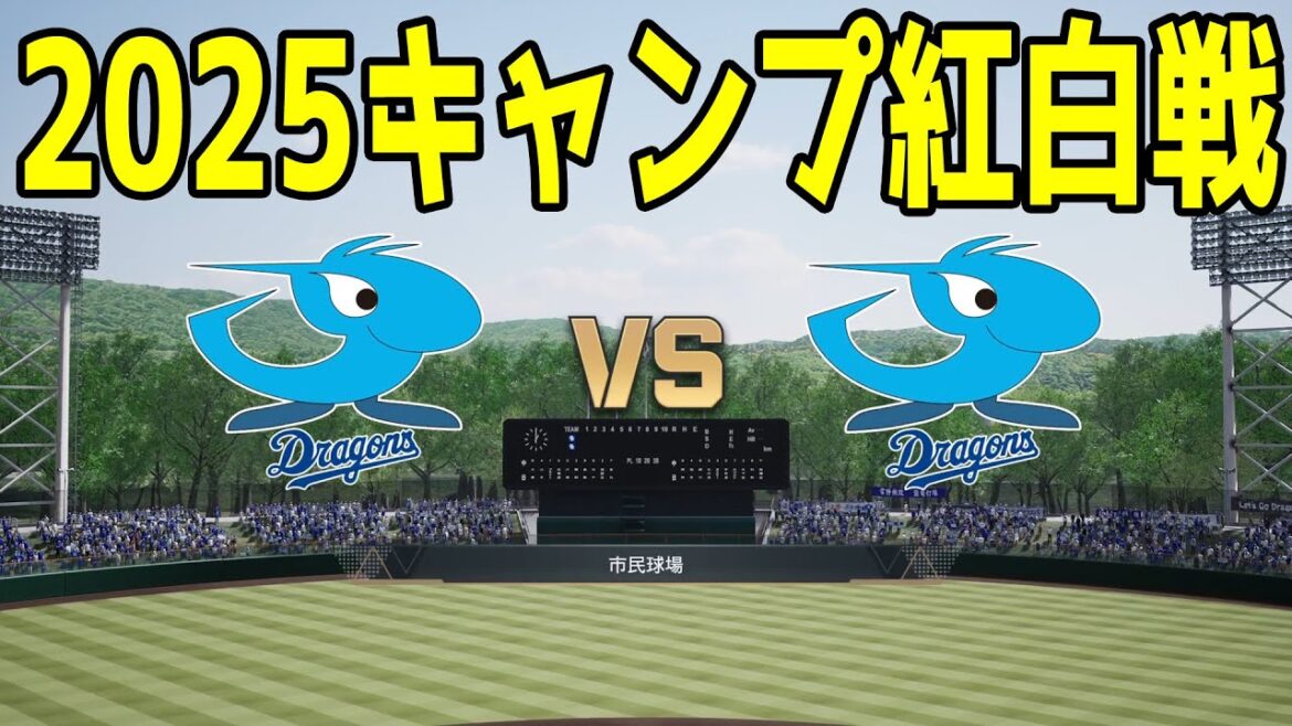 【2025年キャンプ紅白戦】中日ドラゴンズ 1軍 vs 2軍【プロスピ2024】【プロ野球スピリッツ2024-2025】