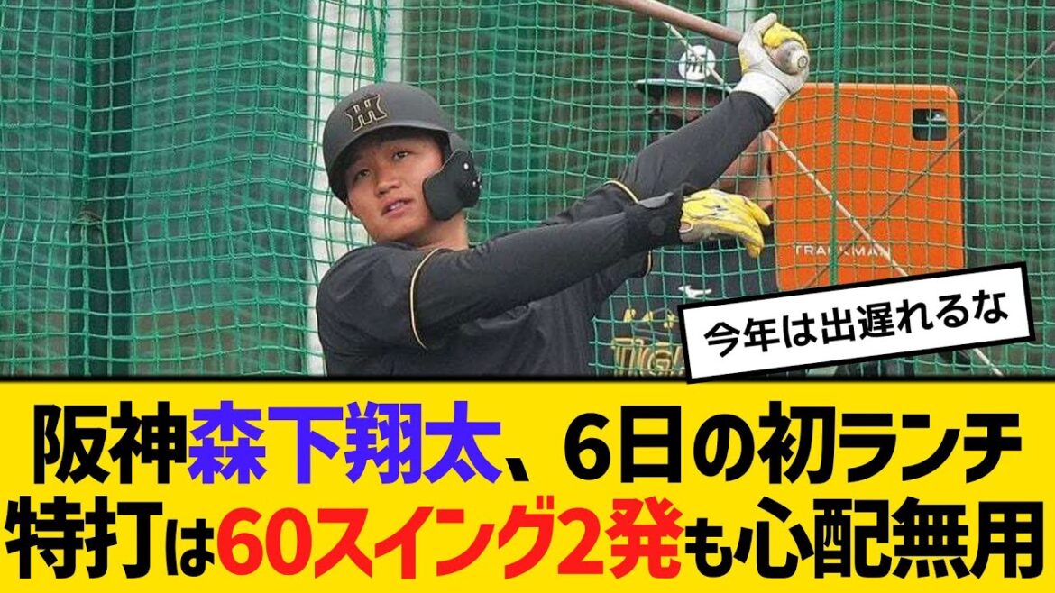 阪神・森下翔太、6日の初ランチ特打は60スイング2発も心配無用！課題優先！インサイドアウト習得へ　【ネットの反応】【反応集】