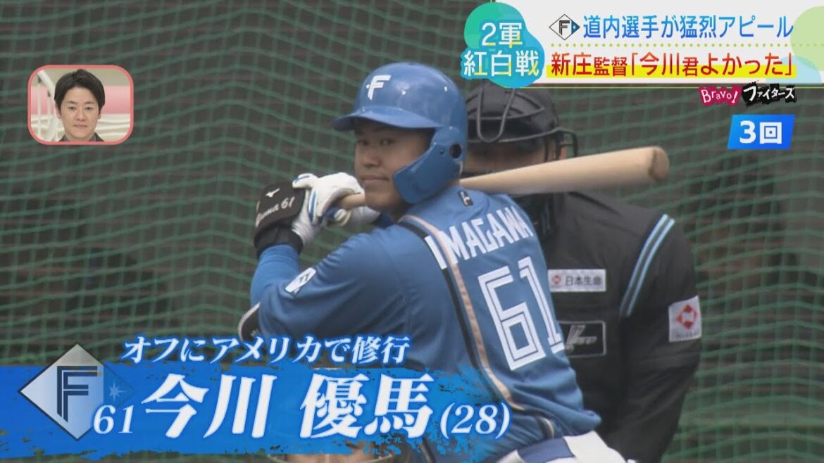 【ファイターズ】初の紅白戦で根本悠楓好投！今川優馬はホームラン！