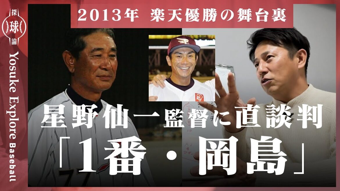 【告白・平石洋介】育成論「何でもかんでも教えるものではない」／2013年楽天優勝、星野仙一監督に直談判「1番・岡島」／アンドリュー・ジョーンズ、ケーシー秘話