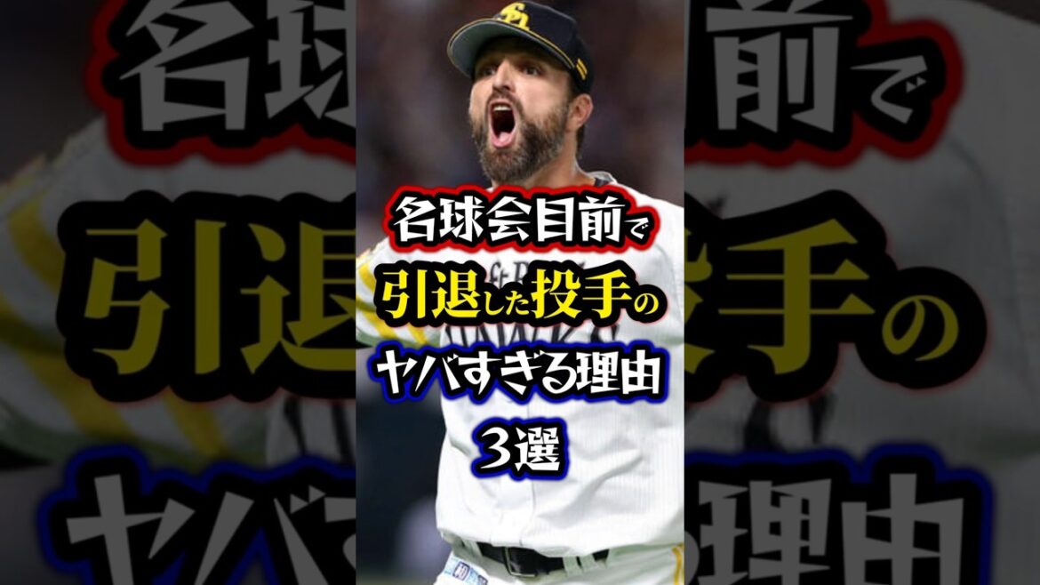 【プロ野球】名球会目前で引退した投手のヤバすぎる理由3選【名球会】#npb #shorts #プロ野球 【プロ野球】名球会目前で引退した投手のヤバすぎる理由3選【名球会】#npb #shorts #プロ野球