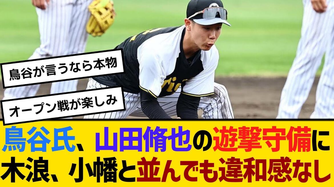 鳥谷敬氏がべた褒め、阪神・山田脩也の遊撃守備に木浪、小幡と並んでも違和感なし　【ネットの反応】【反応集】