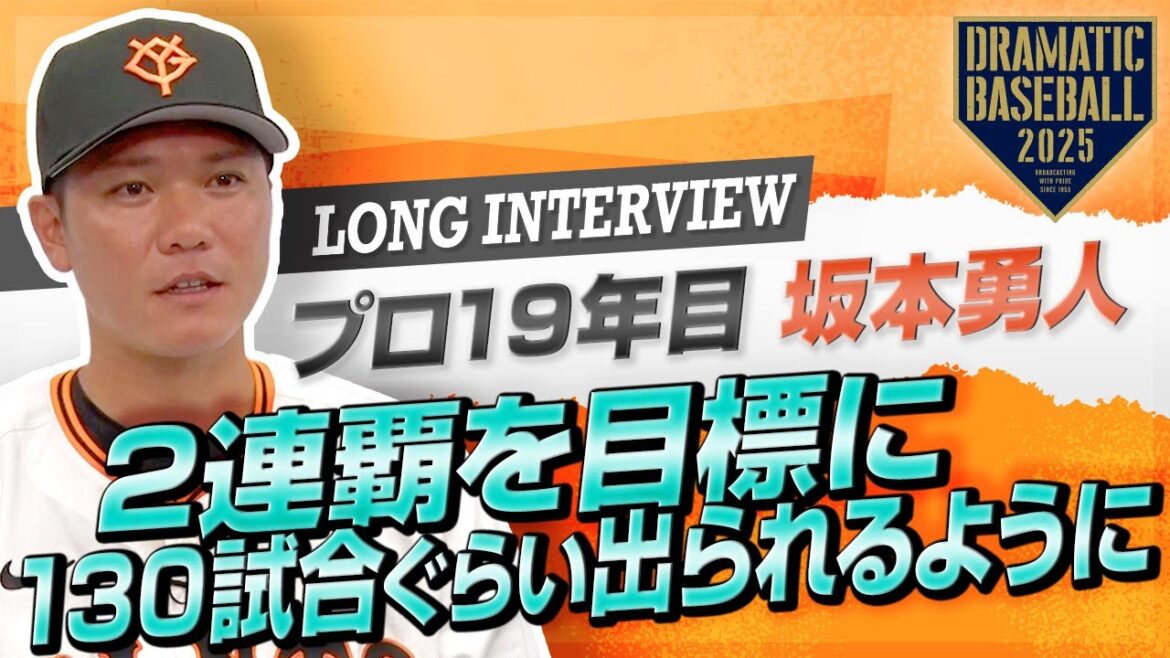 【ロングインタビュー】プロ19年目"坂本勇人"「2連覇を目標に 130試合ぐらい出られるように頑張ります」【巨人】【2025】