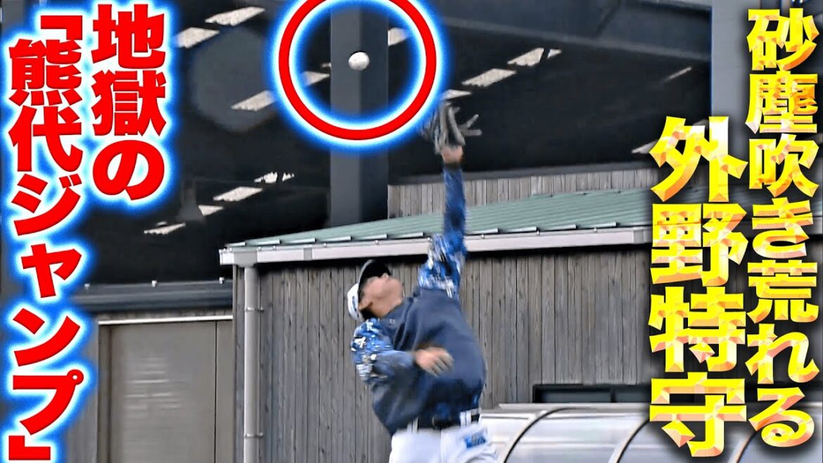 【躍動する愛也】西川愛也・渡部聖弥『砂塵吹き荒れる外野特守→地獄の“熊代ジャンプ”』
