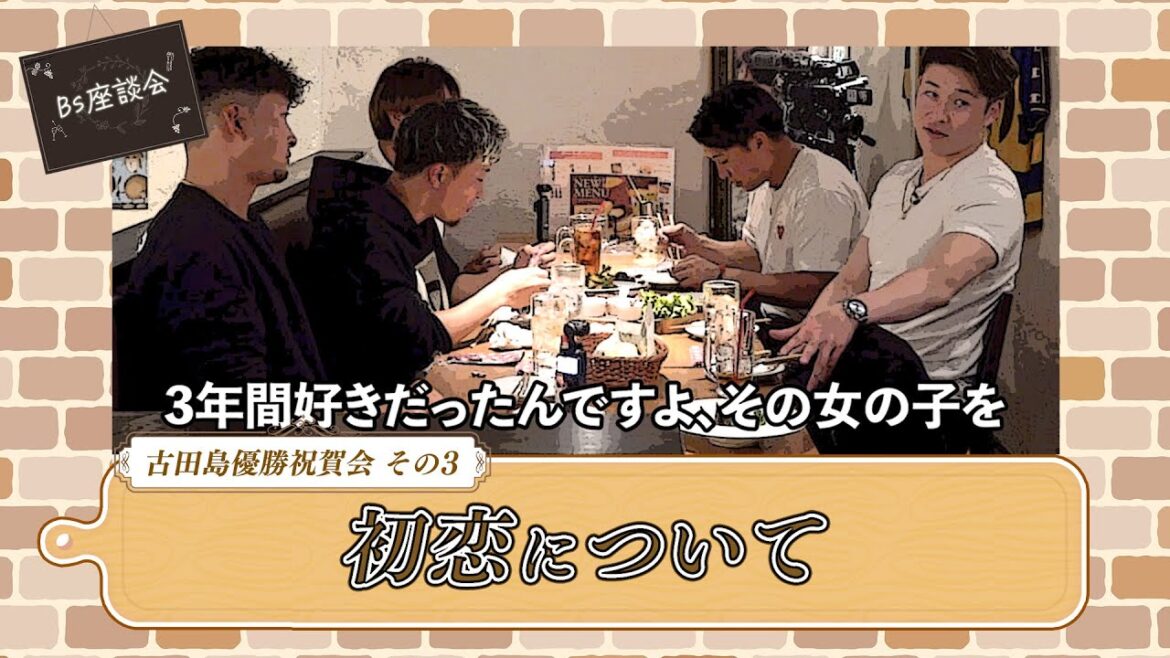 Bs座談会2024～古田島優勝祝賀会～その３