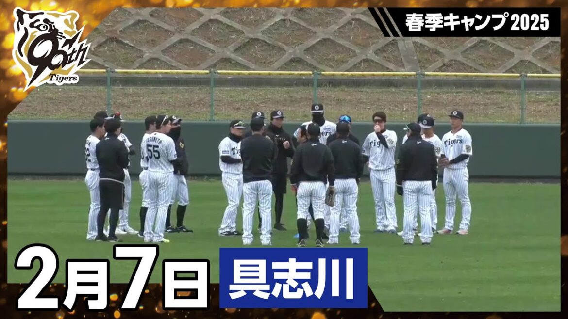 Hanshin-Tigers: 【春季キャンプ2025・具志川】2月7日 【春季キャンプ2025・具志川】2月7日