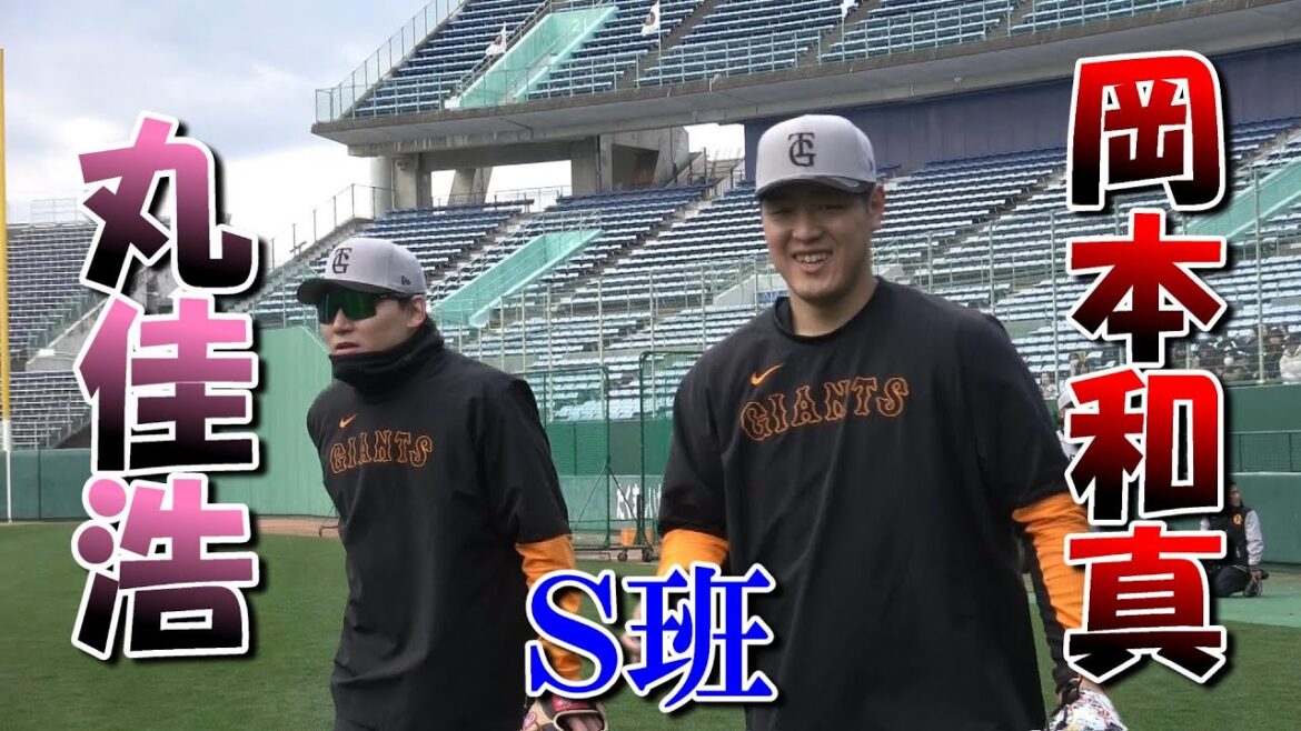 丸佳浩・岡本和真 S班で調整中！