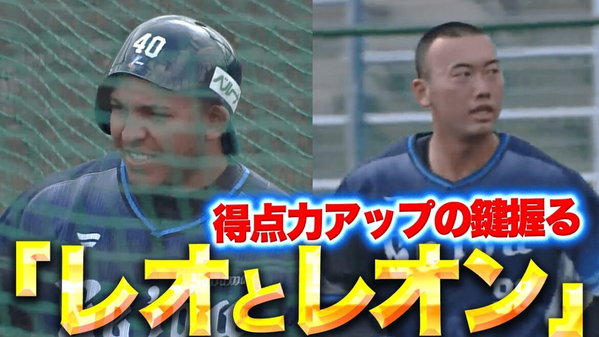 【レオ&レオン】得点力アップのキーマン『獅子の大砲2人が強風の中でも柵越え連発』