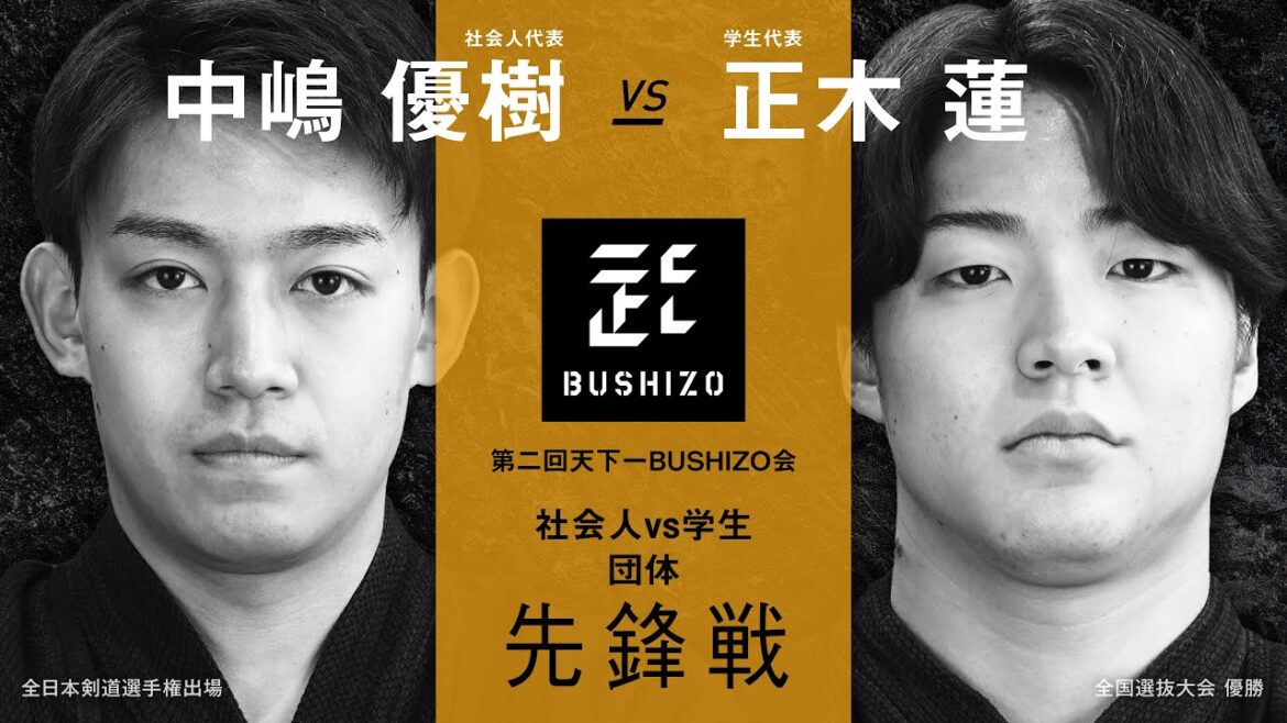 【第2回天下一BUSHIZO会】団体戦#1 先鋒戦 中嶋 優樹vs正木 蓮