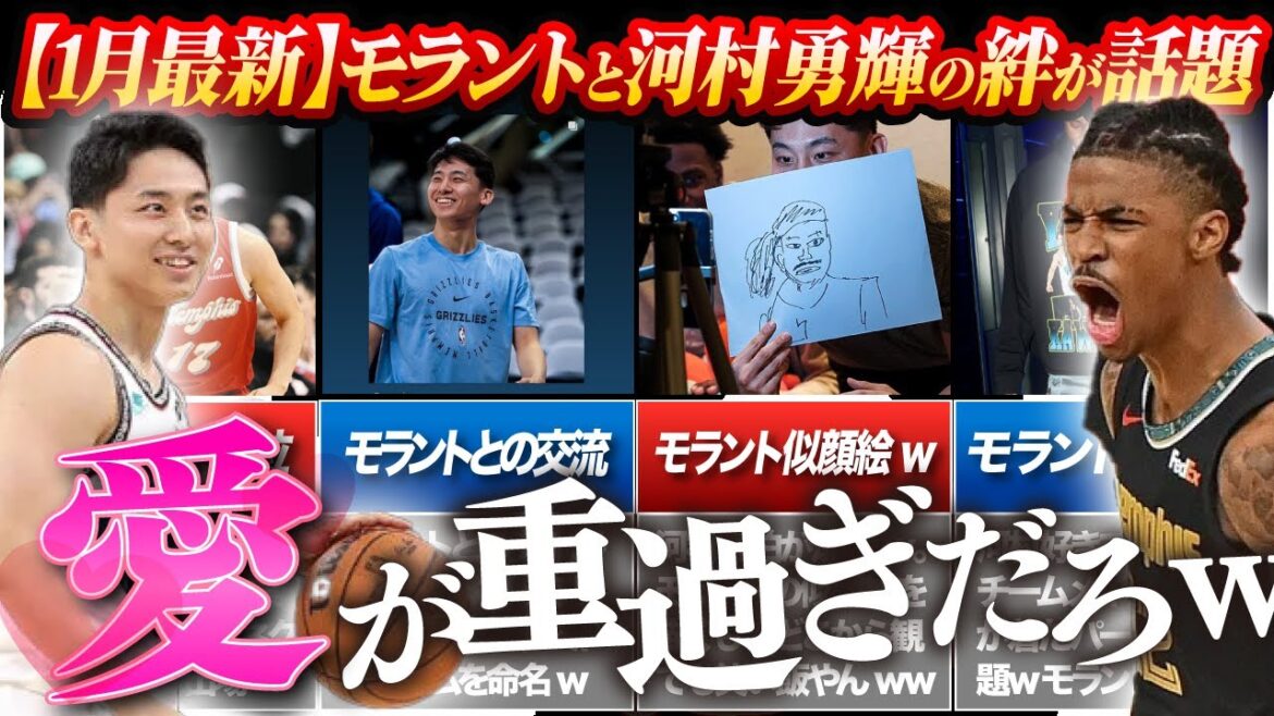 【話題】ジャ・モラント選手と河村勇輝選手の絆の深さにほっこりする【NBA 1月最新】