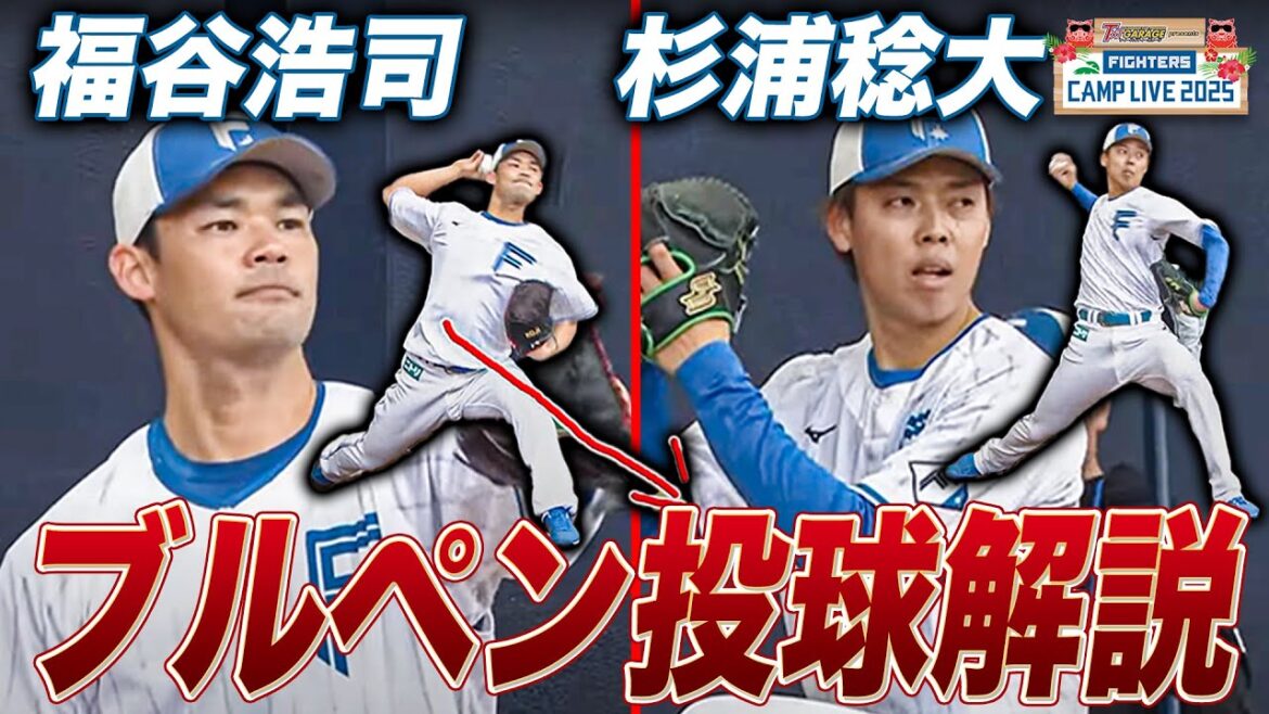 福谷浩司＆杉浦稔大の投球フォーム解説 杉浦はややショートアームに変化か＜2/6ファイターズ春季キャンプ2025＞