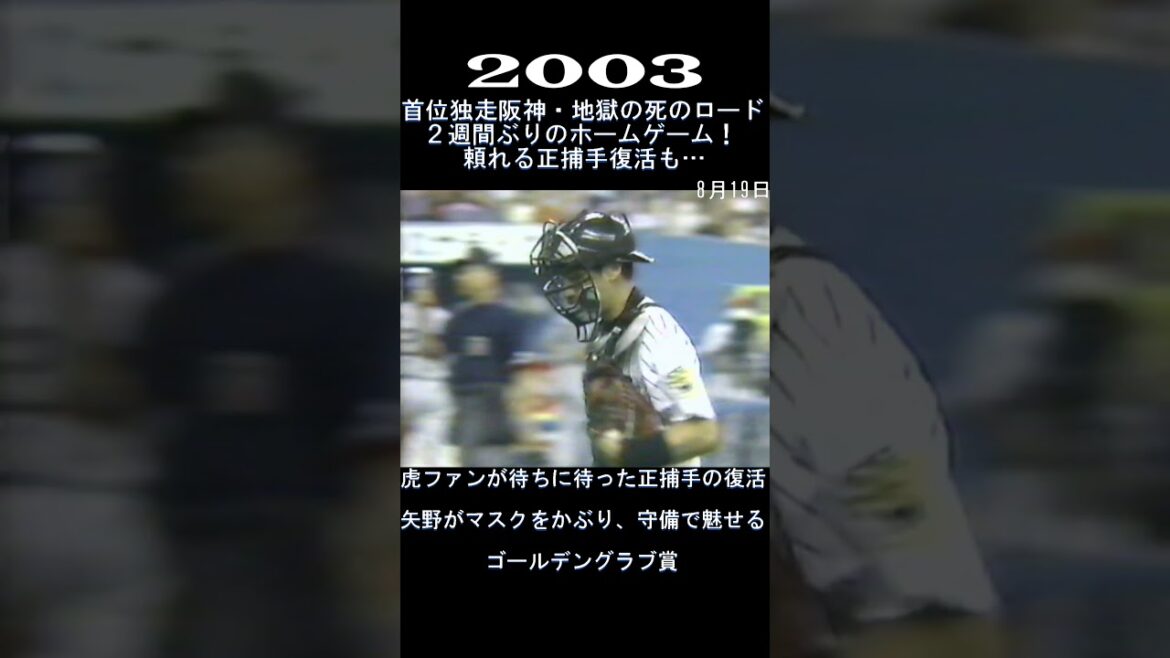 2003　頼れる正捕手ついに復活！　#shorts