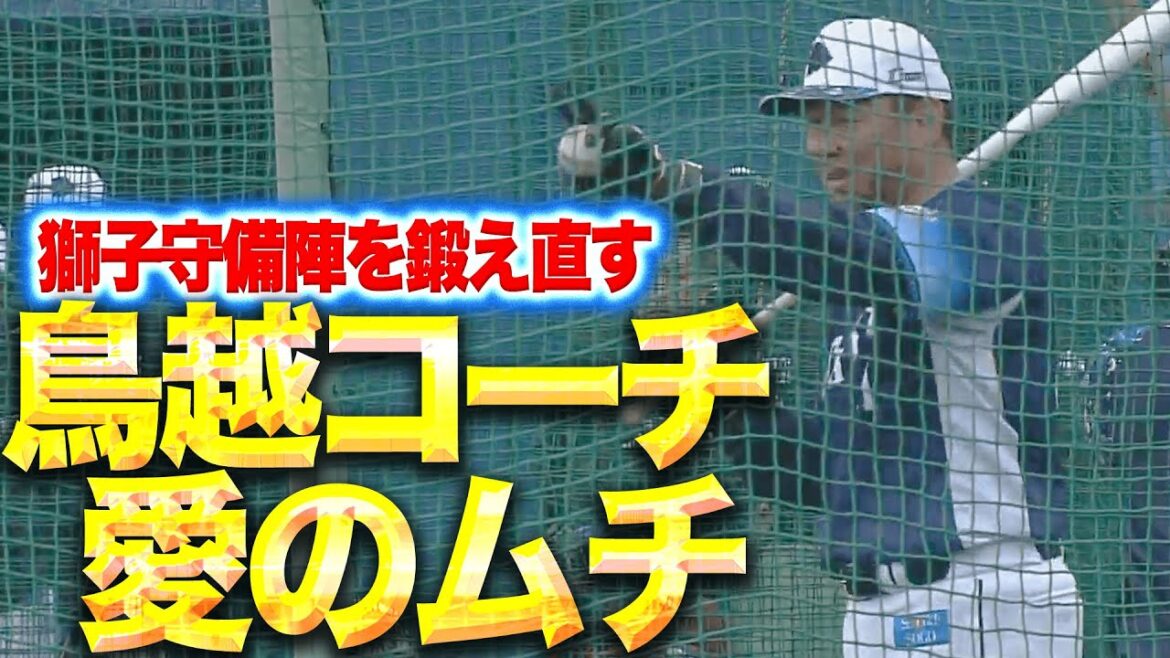 Pacific-League: 【さぁ行こうぜ問題児】鳥越コーチ『獅子内野陣に喝…愛のムチふるい鍛え直す』 【さぁ行こうぜ問題児】鳥越コーチ『獅子内野陣に喝…愛のムチふるい鍛え直す』