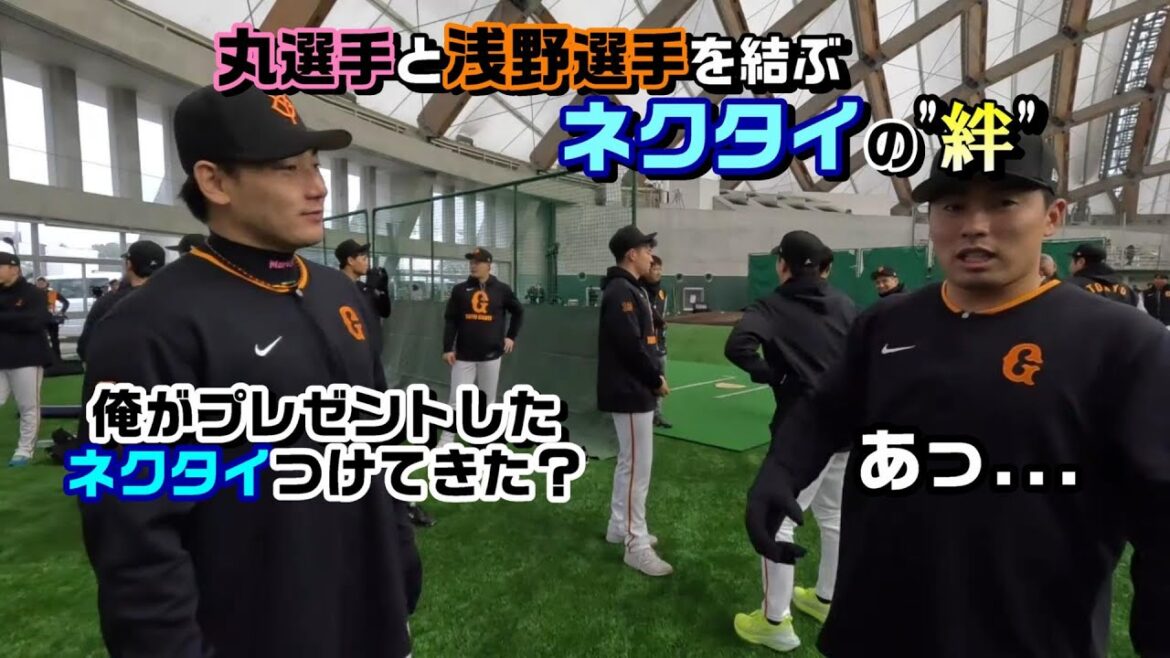 丸と浅野を結ぶネクタイの絆