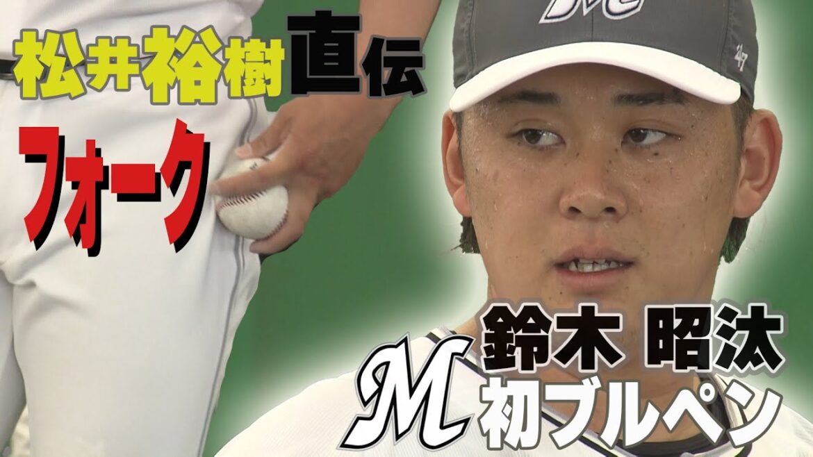 鈴木昭汰 初ブルペン　松井裕樹直伝のフォークを披露！！ピッチングの理想は「スライダーとフォークで三振を獲ること」【ロッテ/プロ野球春季キャンプ】