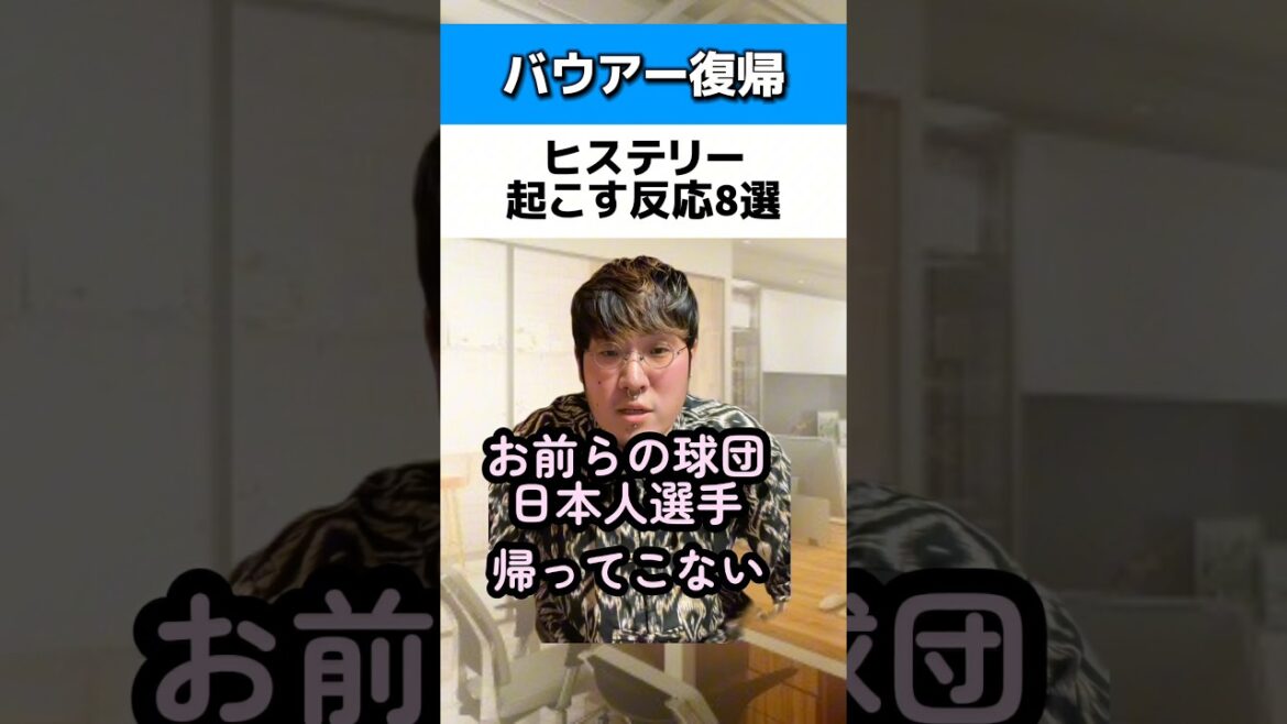 バウアー復帰でヒステリー起こす反応8選#横浜DeNAベイスターズ