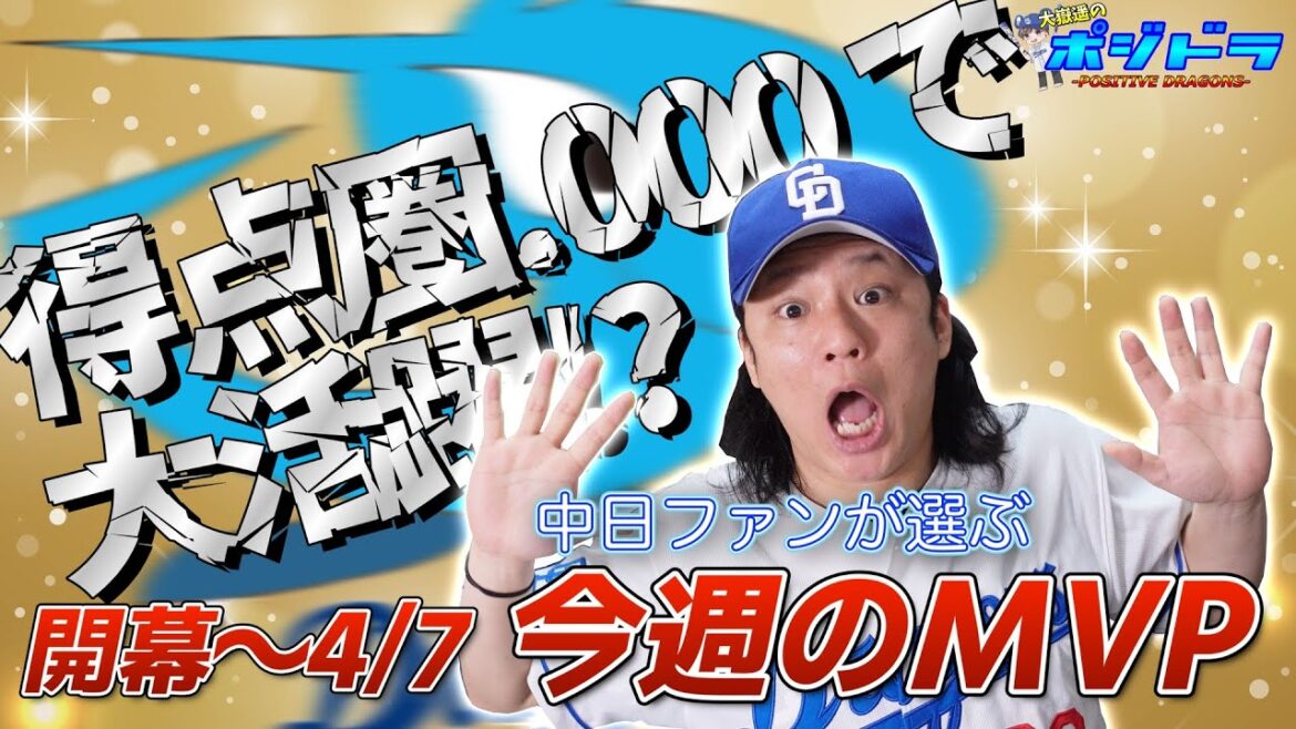 【中日ドラゴンズ】みんなの今週のMVPは誰？ドラファンによる一週間のおさらい〜2024/04/08【細川・中田翔・齋藤綱記】