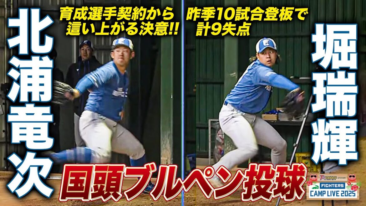再起をかけるブルペン 堀瑞輝&育成選手として再契約の北浦竜次 国頭ブルペン映像<2/7ファイターズ春季キャンプ2025> 再起をかけるブルペン 堀瑞輝&育成選手として再契約の北浦竜次 国頭ブルペン映像<2/7ファイターズ春季キャンプ2025>