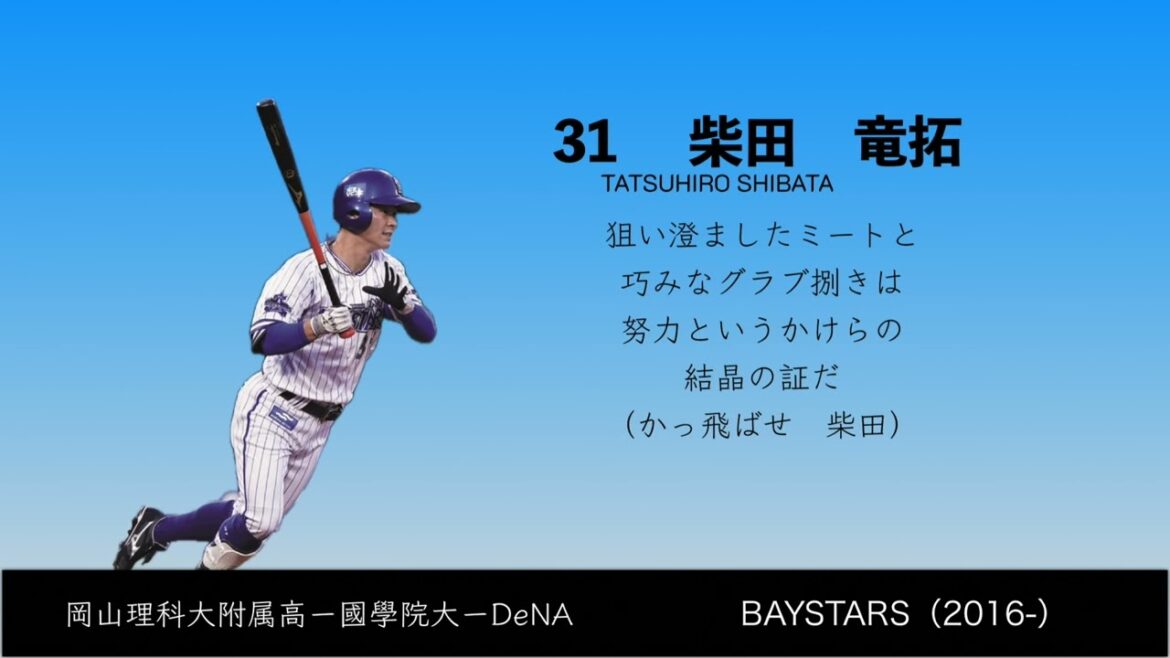 柴田竜拓選手　応援歌　【横浜DeNAベイスターズ】