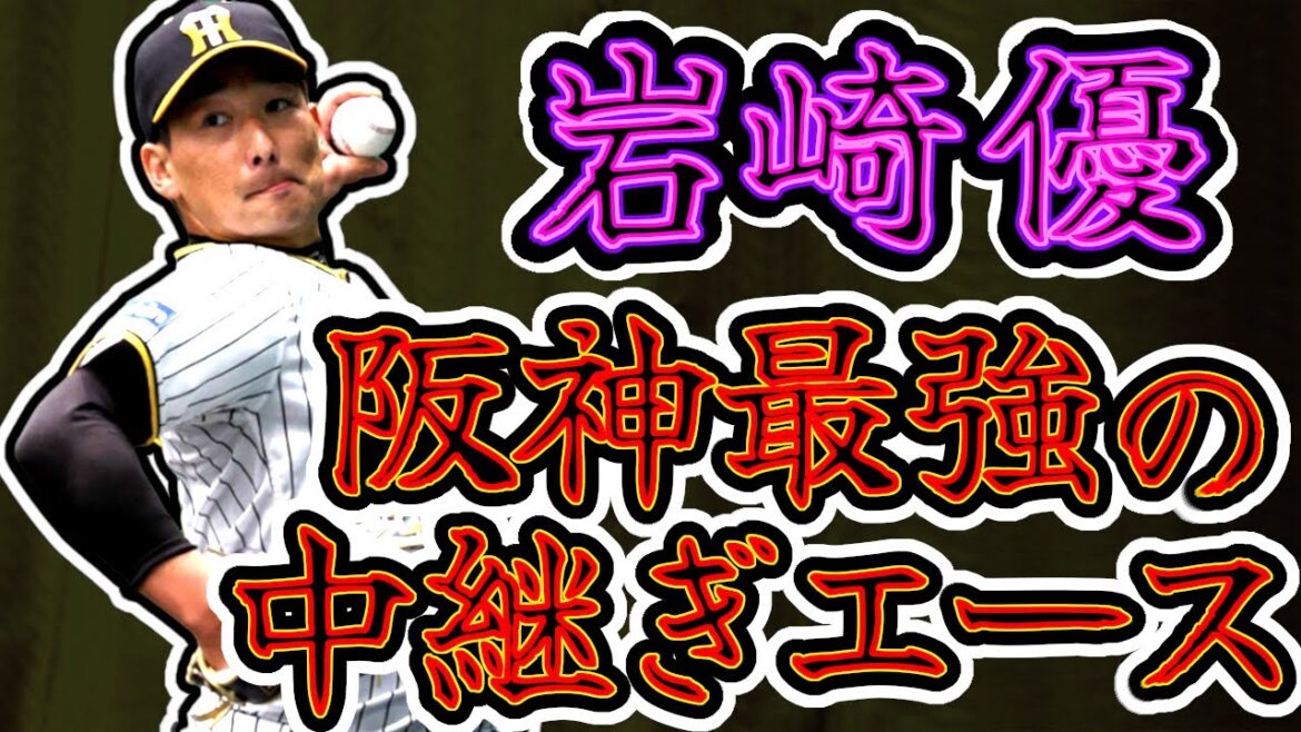 岩崎優 阪神タイガース最強の中継ぎエース!! 炎のピッチング集!! (Suguru Iwazaki)