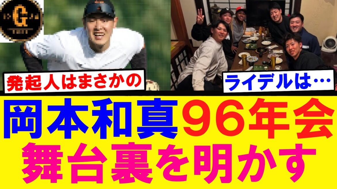 【ライデルは…】岡本和真９６年会の舞台裏を明かす