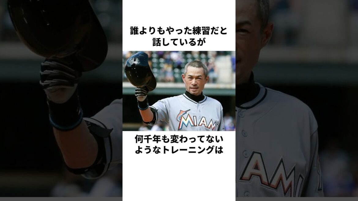 「古い練習嫌いです」イチローの練習観についての雑学#野球#野球解説#イチロー