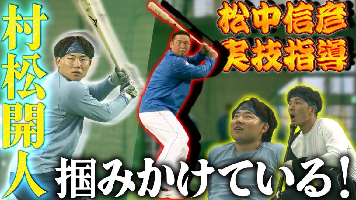【村松開人 覚醒へ!】松中塾で打撃を掴みかける!塾長のスイングに福永&村松も見惚れる【沖縄キャンプ6日目・2025年2月7日】(5時スタ) 【村松開人 覚醒へ!】松中塾で打撃を掴みかける!塾長のスイングに福永&村松も見惚れる【沖縄キャンプ6日目・2025年2月7日】(5時スタ)