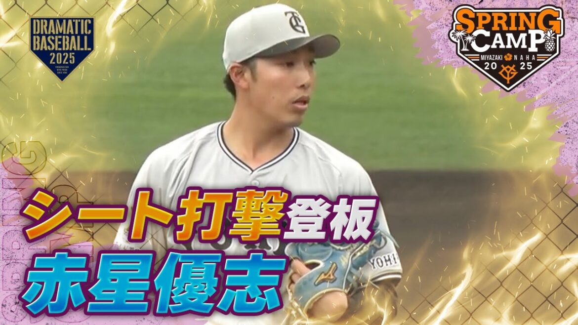 【春季キャンプ】赤星優志〈シート打撃〉【巨人】
