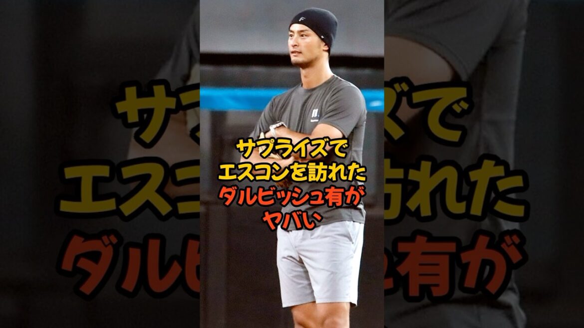 サプライズでエスコンを訪れたダルビッシュ有がヤバい...