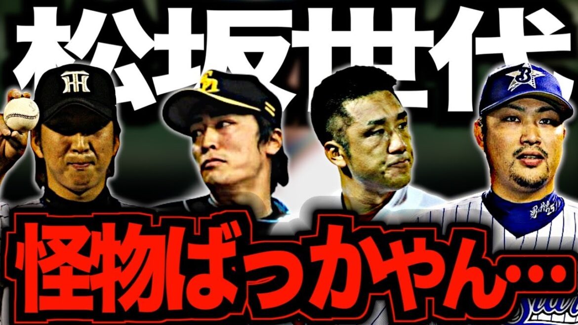 【怪物の同い年】松坂大輔の背中を追い続けた同年代のスターたちをただひたすら語る 【怪物の同い年】松坂大輔の背中を追い続けた同年代のスターたちをただひたすら語る