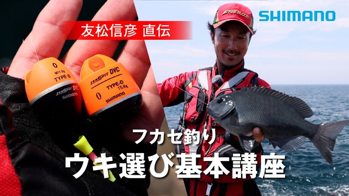 フカセ釣り ウキ選び基本講座　｜　友松信彦