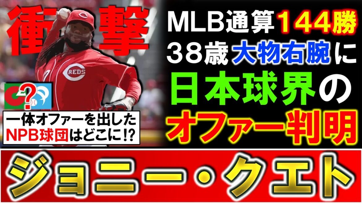 【一体オファーを出したのは...？】ＭＬＢ通算１４４勝の実績を誇る大物右腕『ジョニー・クエト』に日本球界からのオファーが判明！３８歳のベテランであるが衝撃のＮＰＢ入りとなるか...！？