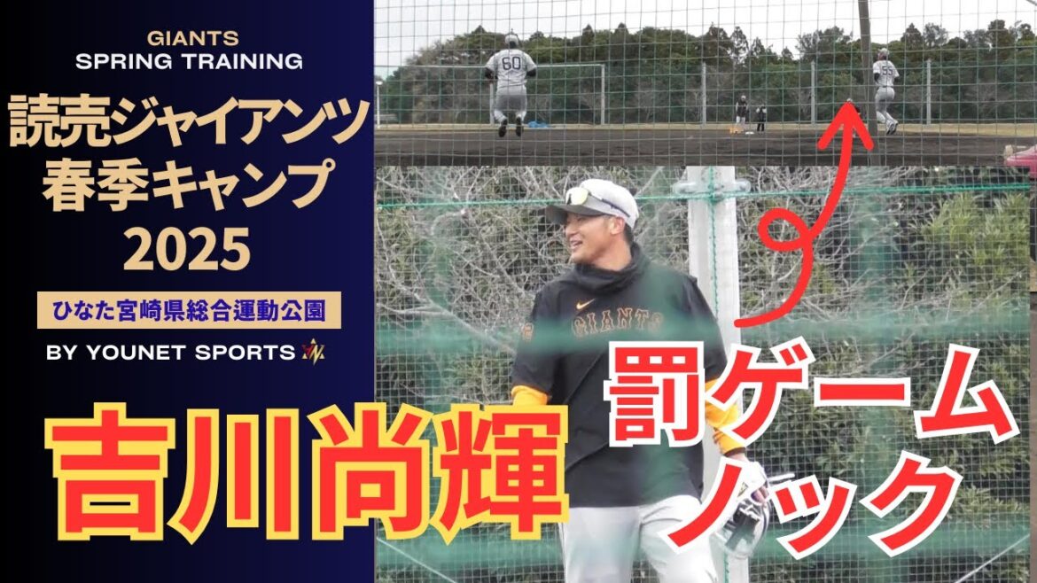 【罰ゲーム】吉川尚輝、荒牧悠、秋広優人が特守！（宮崎キャンプ2025）