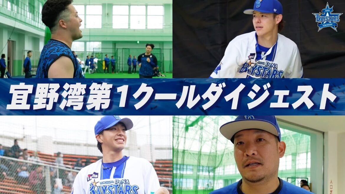 2025年宜野湾春季キャンプ 第1クールダイジェスト！