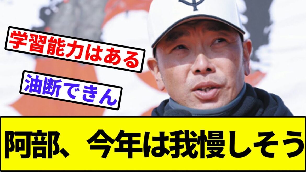 【去年の失敗って言っちゃった】阿部、今年は我慢しそう【なんJ反応】【なんG反応】【プロ野球反応集】【2chスレ】【5chスレ】【巨人】【読売ジャイアンツ】【中日】【阪神】【カープ】【ヤクルト】【横浜】