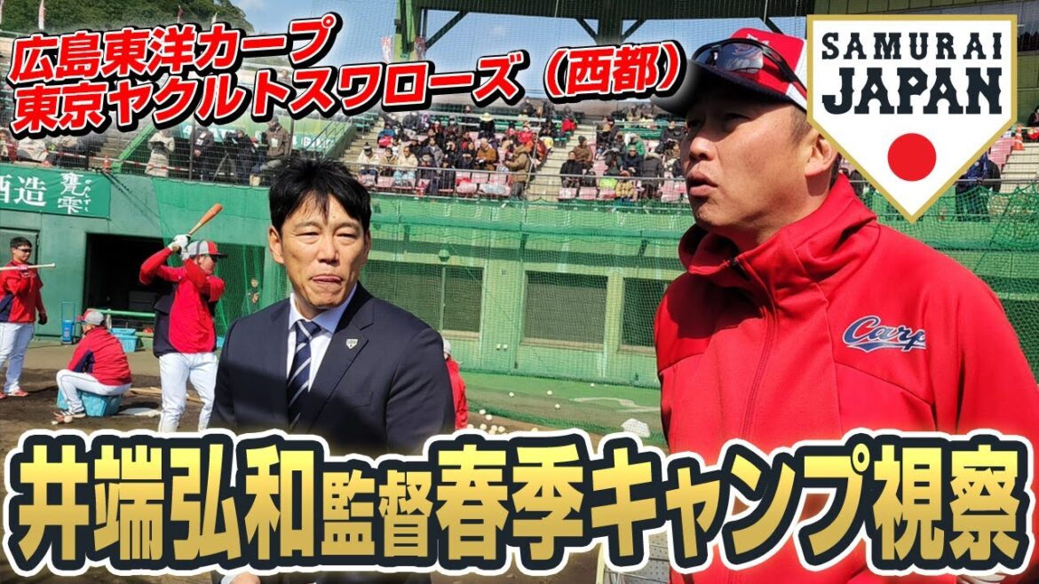 井端弘和監督春季キャンプ視察 2025年2月5日(広島東洋カープ、東京ヤクルトスワローズ/西都) 井端弘和監督春季キャンプ視察 2025年2月5日(広島東洋カープ、東京ヤクルトスワローズ/西都)