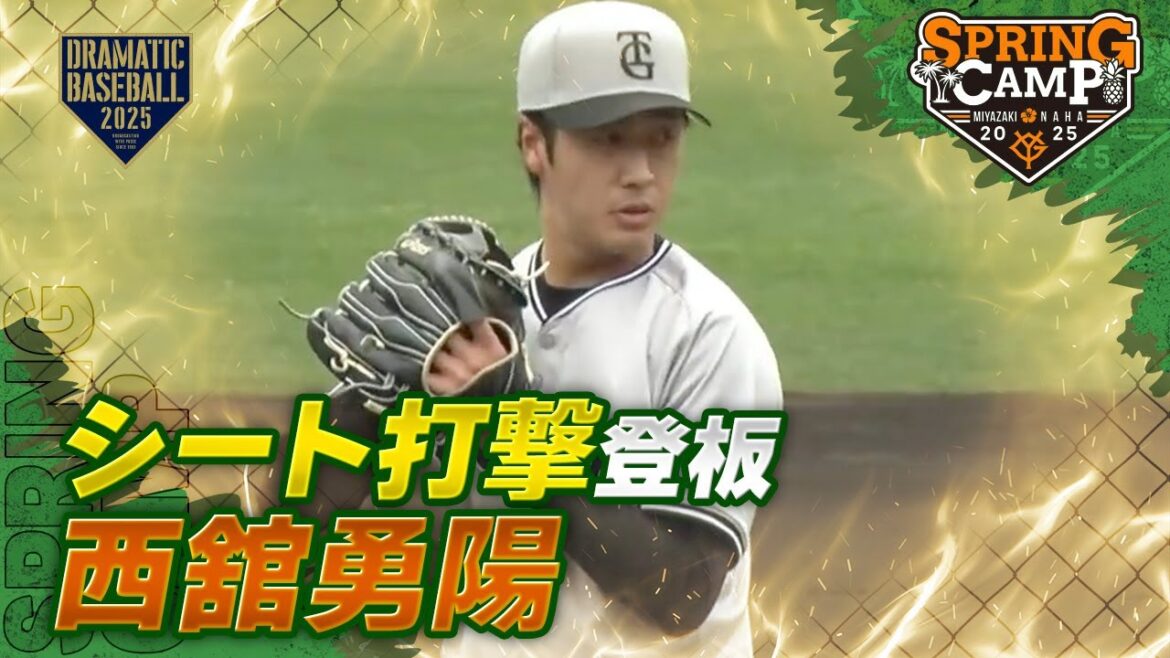 【春季キャンプ】西舘勇陽〈シート打撃〉【巨人】 【春季キャンプ】西舘勇陽〈シート打撃〉【巨人】