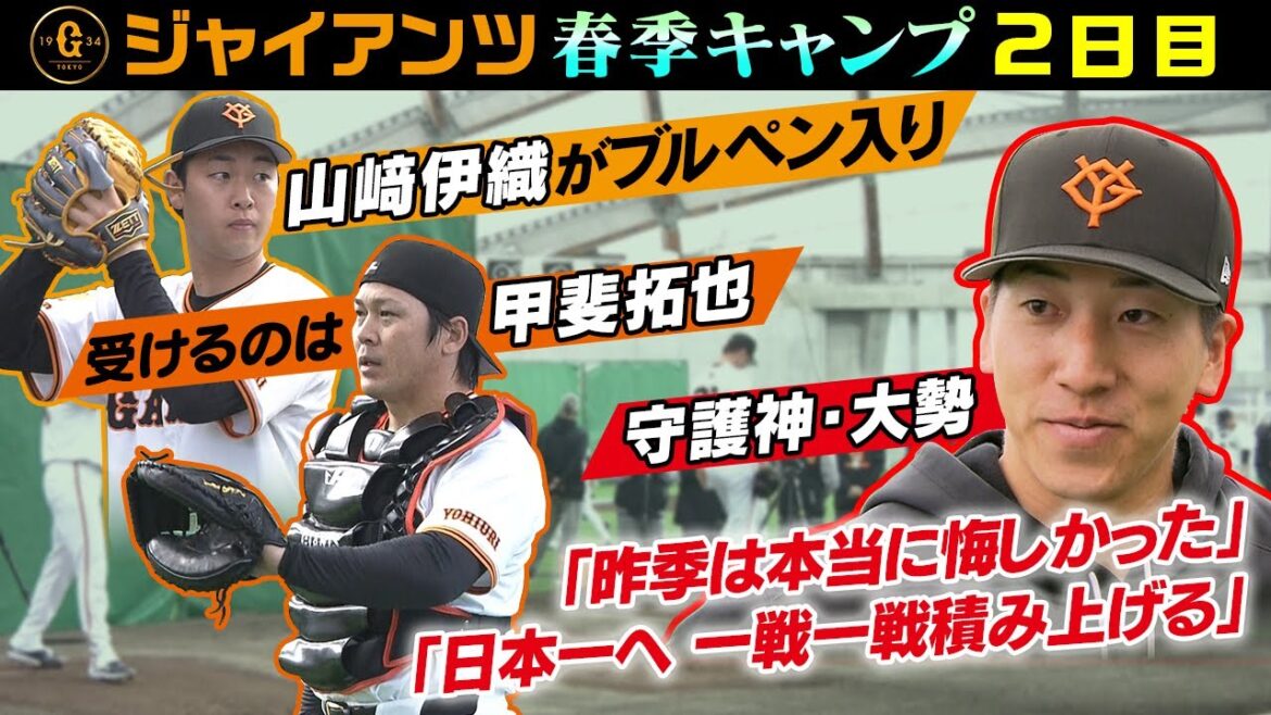 【山﨑伊織＆甲斐拓也がブルペンに】大勢はブルペン入りせず調整「去年は自分の未熟さを痛感。目ざすは日本一」｜巨人・宮崎キャンプ2日目