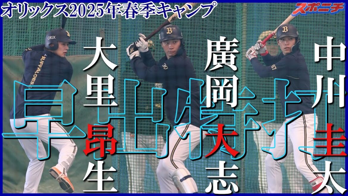 【オリックス宮崎キャンプ2025】大里昂生　廣岡大志　中川圭太
