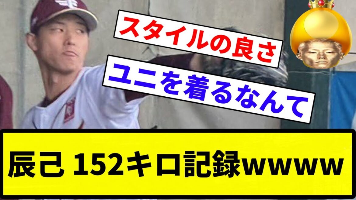 【ブルペン入ってて草】辰己 152キロ記録wwww【プロ野球反応集】【2chスレ】【なんG】 【ブルペン入ってて草】辰己 152キロ記録wwww【プロ野球反応集】【2chスレ】【なんG】