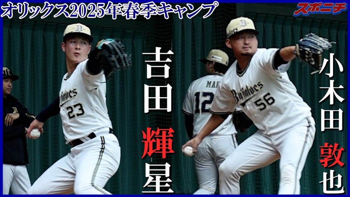 【オリックス宮崎キャンプ2025】吉田 輝星、小木田 敦也