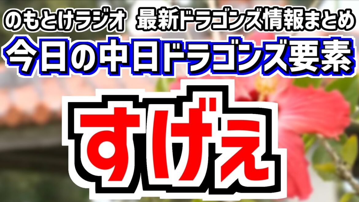 2月7日(金)　のもとけラジオ/今日の中日ドラゴンズ要素　すげぇ！沖縄春季キャンプでシート打撃 福永ホームラン！村松 土田龍空 辻本 濱 石橋ら存在感、紅白戦へ 仲地 根尾が先発 井上監督が言及