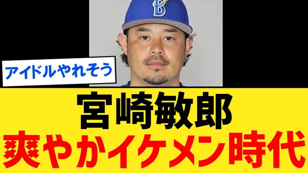 【画像】DeNA宮﨑敏郎ってフォルムと髭に騙されてるけど顔しっかり見たらパーツも配置も完璧や【なんJ２ch５chプロ野球反応集】