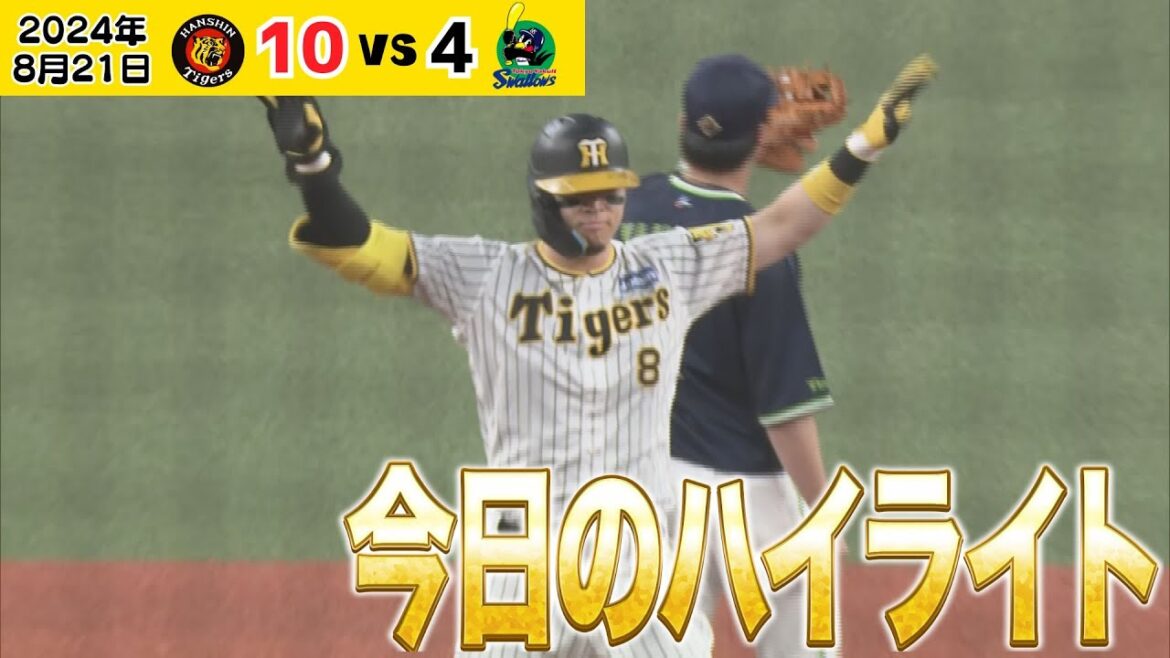 【8/21 佐藤・大山アベック弾！試合ハイライト】今日も打ちまくって大量得点！西勇投手好投好打！快勝のハイライト（2024年8月21日 阪神－ヤクルト）#サンテレビボックス席