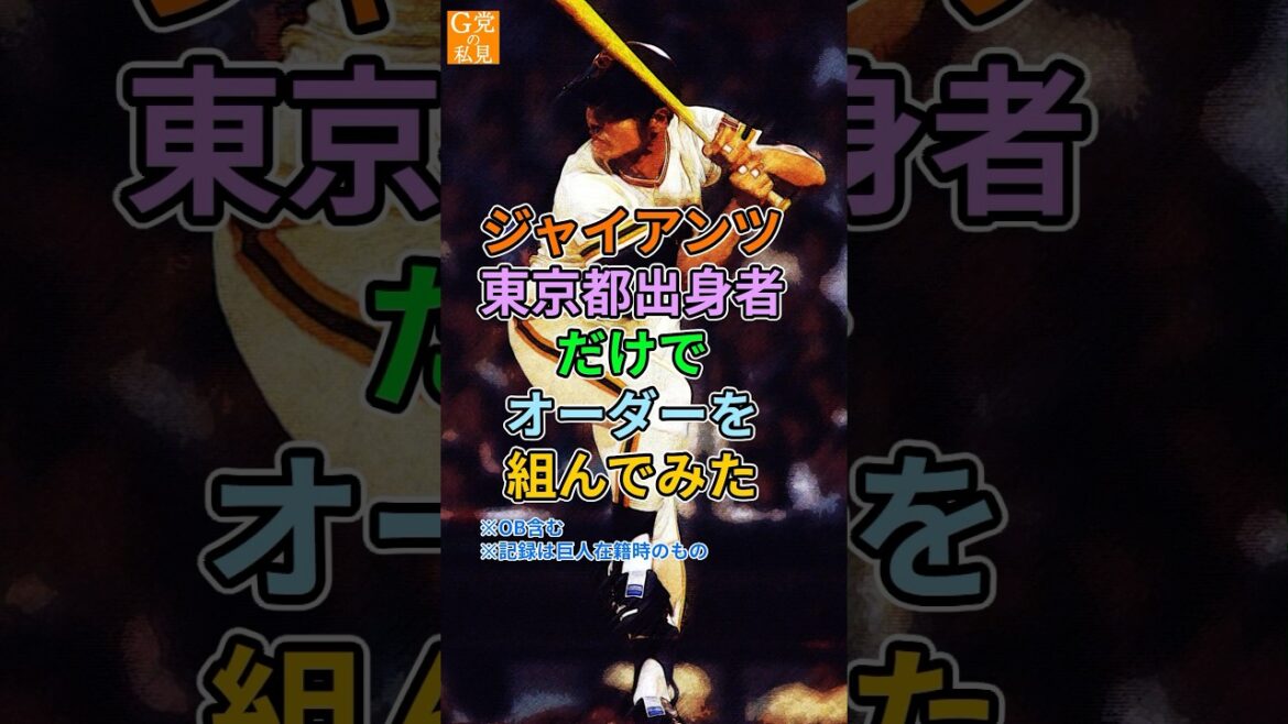 ★修正★巨人 東京都出身者だけでオーダーを組んでみた【出身県別ベストナイン】 ★修正★巨人 東京都出身者だけでオーダーを組んでみた【出身県別ベストナイン】