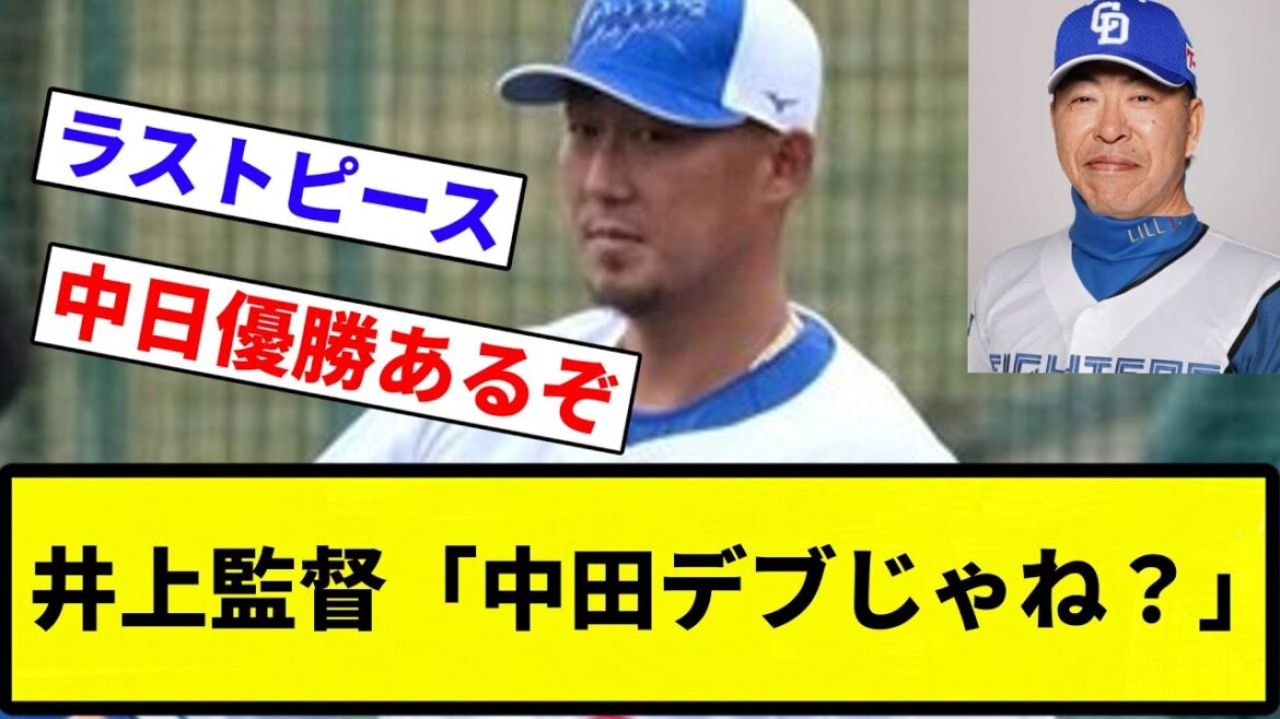 【新庄かずき】「今のままじゃ後何年も野球はできないぞ」中日・中田翔の15キロ大減量の仕掛け人は井上監督だった…【プロ野球反応集】【2chスレ】【なんG】 【新庄かずき】「今のままじゃ後何年も野球はできないぞ」中日・中田翔の15キロ大減量の仕掛け人は井上監督だった…【プロ野球反応集】【2chスレ】【なんG】